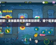 果凍塔防：全球最具創(chuàng)意的塔防游戲，哪個(gè)國(guó)家最受歡迎？