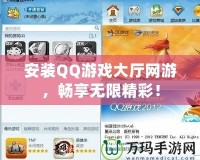 安裝QQ游戲大廳網(wǎng)游，暢享無限精彩！