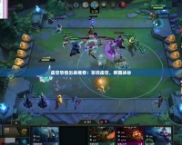 虛空恐懼出裝推薦：掌控虛空，制霸峽谷