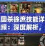 三國殺徐庶技能詳解視頻：深度解析，助你掌握每一場戰(zhàn)斗的勝利秘訣