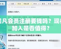 起凡會(huì)員注冊(cè)要錢嗎？現(xiàn)在加入是否值得？