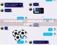 DNF代練平臺接單——輕松提升游戲水平，快速達(dá)成目標(biāo)！