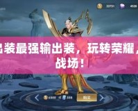 伽羅出裝最強輸出裝，玩轉(zhuǎn)榮耀，逆襲戰(zhàn)場！