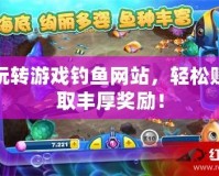 玩轉(zhuǎn)游戲釣魚網(wǎng)站，輕松賺取豐厚獎(jiǎng)勵(lì)！