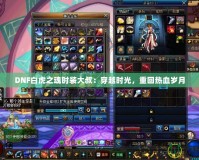 DNF白虎之魂時裝大叔：穿越時光，重回熱血歲月