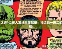 《永恒之塔1.2捏人系統(tǒng)全面解析：打造獨(dú)一無二的角色體驗(yàn)！