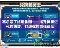 賽爾號丁格進化圖——揭開神秘進化的面紗，打造你的最強戰(zhàn)隊