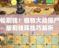 輕松刷錢！植物大戰(zhàn)僵尸原版刷錢陣技巧解析