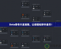 Dota命令大全加錢，讓你輕松秒升金幣！
