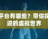 模擬游戲平臺有哪些？帶你探索最受歡迎的虛擬世界