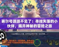 賽爾號(hào)派派不見了：尋找失落的小伙伴，揭開神秘的冒險(xiǎn)之旅