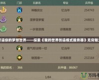 打造你的夢想世界——探索《我的世界創(chuàng)造模式服務器》無窮魅力