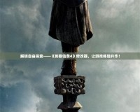 解鎖自由探索——《刺客信條4》修改器，讓游戲體驗(yàn)升華！