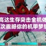PSP高達生存突擊全機體，一次次震撼你的機甲夢想！