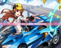 如何輕松下載QQ飛車國際服，暢游日本賽車世界