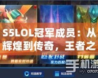 S5LOL冠軍成員：從輝煌到傳奇，王者之路的背后