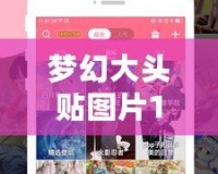 夢幻大頭貼圖片100張，打造專屬的個性化記憶