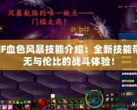 DNF血色風(fēng)暴技能介紹：全新技能帶來無與倫比的戰(zhàn)斗體驗！