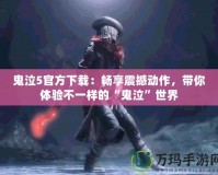 鬼泣5官方下載：暢享震撼動(dòng)作，帶你體驗(yàn)不一樣的“鬼泣”世界
