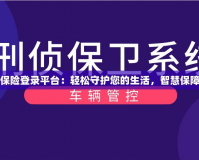 安游寶保險(xiǎn)登錄平臺(tái)：輕松守護(hù)您的生活，智慧保障每一天