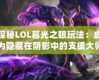 探秘LOL暮光之眼玩法：成為隱藏在陰影中的支援大師