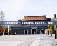 問道煉丹爐升級——探索煉丹之道，助你修煉更上一層樓！