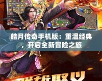 皓月傳奇手機(jī)版：重溫經(jīng)典，開啟全新冒險(xiǎn)之旅