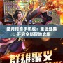 皓月傳奇手機(jī)版：重溫經(jīng)典，開啟全新冒險(xiǎn)之旅