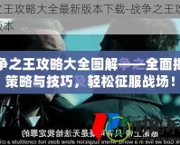 戰(zhàn)爭(zhēng)之王攻略大全圖解——全面揭秘策略與技巧，輕松征服戰(zhàn)場(chǎng)！