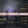 暗黑332賽季——新篇章的開啟，震撼冒險再啟程！