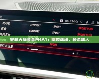 穿越火線黃金M4A1：掌控戰(zhàn)場，秒殺敵人