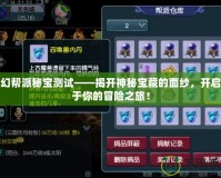 夢(mèng)幻幫派秘寶測(cè)試——揭開(kāi)神秘寶藏的面紗，開(kāi)啟屬于你的冒險(xiǎn)之旅！