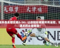 逃脫本色全部攻略2-14：讓你輕松破解所有謎題，快速通關(guān)的必備秘籍！