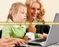 英雄聯(lián)盟手游回放視頻怎么導(dǎo)入手機(jī)？完整操作指南，輕松保存精彩瞬間