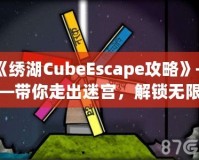 《繡湖CubeEscape攻略》——帶你走出迷宮，解鎖無限樂趣！