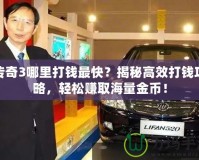 傳奇3哪里打錢最快？揭秘高效打錢攻略，輕松賺取海量金幣！