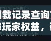 DNF制裁記錄查詢官網(wǎng)——保障玩家權(quán)益，確保游戲公平