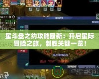 星斗盤之約攻略最新：開啟星際冒險(xiǎn)之旅，制勝關(guān)鍵一覽！