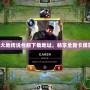 符文大地傳說臺服下載地址，暢享全新卡牌冒險！