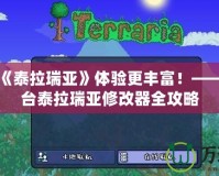 讓你的《泰拉瑞亞》體驗(yàn)更豐富！——安卓平臺(tái)泰拉瑞亞修改器全攻略