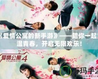 《愛情公寓的新手游》——陪你一起重溫青春，開啟無(wú)限歡樂！