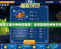 洛克王國中神殿在哪里？探尋隱藏的神秘世界