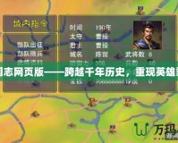 三國志網頁版——跨越千年歷史，重現(xiàn)英雄霸業(yè)