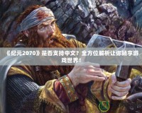 《紀元2070》是否支持中文？全方位解析讓你暢享游戲世界！