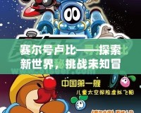 賽爾號(hào)盧比——探索新世界，挑戰(zhàn)未知冒險(xiǎn)！