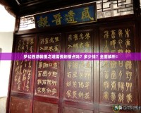 夢幻西游翰墨之道需要劇情點嗎？多少錢？全面解析！