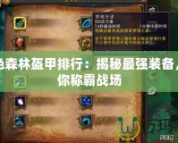 暮色森林盔甲排行：揭秘最強(qiáng)裝備，助你稱霸戰(zhàn)場(chǎng)