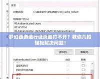 夢(mèng)幻西游通行證頁(yè)面打不開(kāi)？教你幾招輕松解決問(wèn)題！