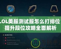 LOL美服測(cè)試服怎么打排位？提升段位攻略全面解析