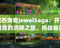 寶石傳奇JewelSaga：開啟最炫的消除之旅，挑戰(zhàn)極限智慧！
